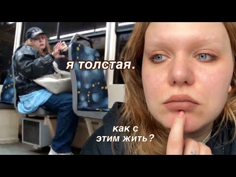 Видео: я толстая. и это со мной каждый день