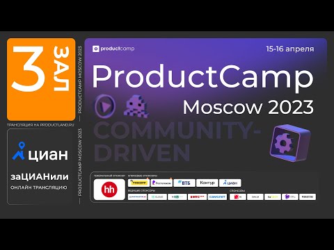 Видео: День 2 Зал 3 ProductCamp Moscow 2023 #ProductCampMoscow #ProductCamp