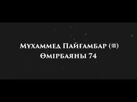 Видео: «Мұхаммед Пайғамбар ﷺ Өмірбаяны» 74 Ұстаз Ерлан Ақатаев ᴴᴰ