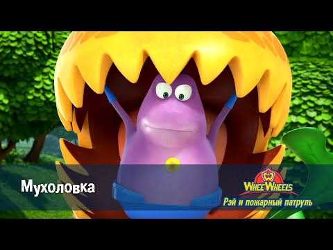 Видео: Рэй и пожарный патруль. Команда ВиВилз - Серия 22.Мухоловка - Мультфильм