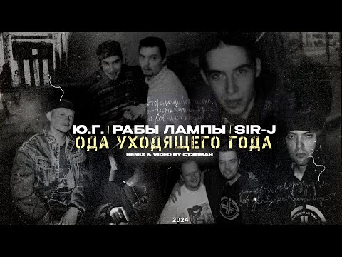 Видео: Ю.Г., Sir-J, Рабы Лампы - Ода уходящего года (Remix & Video by Стэпман)