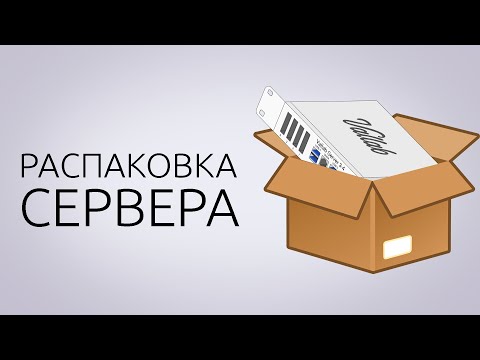 Видео: Распаковка сервера Vallab