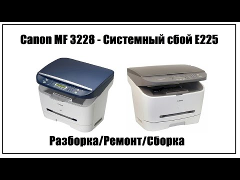 Видео: Canon 3228 - Системный сбой E225