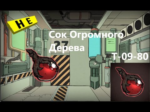 Видео: Lobotomy Corporation T-09-80 Сок Огромного Дерева Руководство по аномалиям Ч47