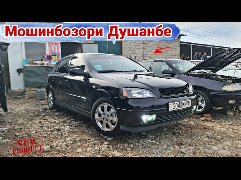 Видео: Мошинбозори Душанбе//Opel astra f/Opel astra G/HUNDAI STAREKS/Tayota Verso/Tayota Verso