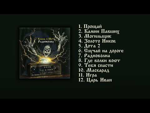 Видео: Король и Шут - Радиоволна (Альбом by AI)