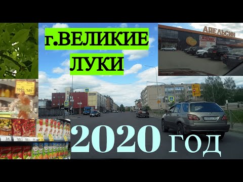 Видео: Поездка по г.Великие Луки на машине! ГОРОД СЕГОДНЯ В ТРУДНОЕ ДЛЯ ВСЕХ ВРЕМЯ