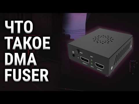 Видео: ЧТО ТАКОЕ DMA FUSER И КАК МОЖНО ОБОЙТИСЬ БЕЗ НЕГО