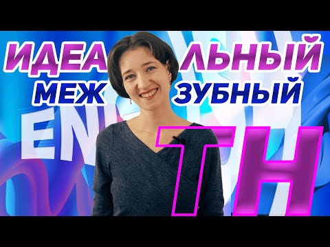 Видео: Вы читаете сочетание TH неправильно. Идеальные звуки θ и ð. Справляйтесь с межзубными звуками легко