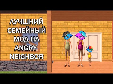 Видео: Angry neighbors: mom, dad and son. Злой сосед обзавёлся семьёй!