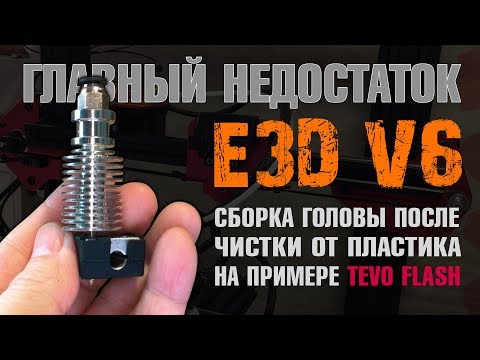 Видео: Главный недостаток E3DV6, сборка головы на примере Tevo Flash