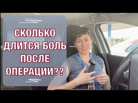Видео: Сколько длится боль после протезирования??