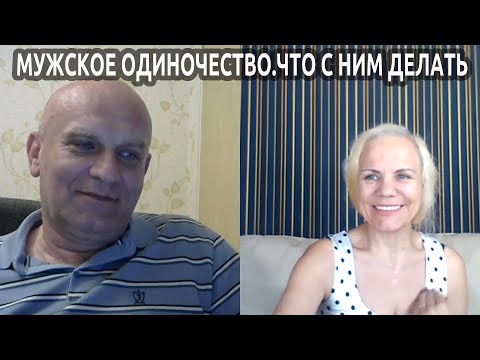 Видео: Мужское одиночество  Что с ним делать и как