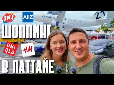 Видео: ШОППИНГ В ПАТТАЙЕ! ТЕРМИНАЛ 21. АКТУАЛЬНЫЕ ЦЕНЫ. ТАИЛАНД 2024