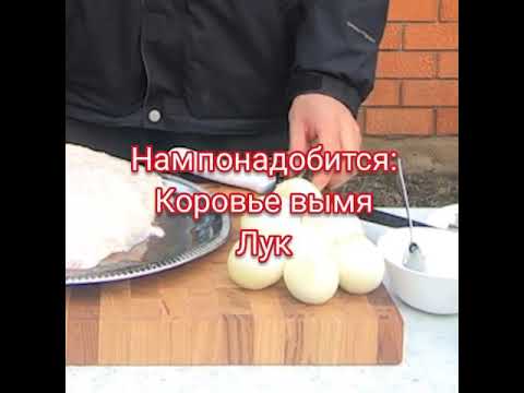 Видео: Простой и вкусный рецепт! коровье вымя!