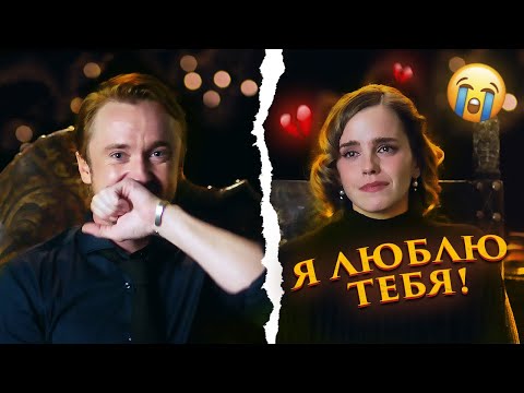 Видео: Драко Малфой признался в любви Гермионе Грейнджер!