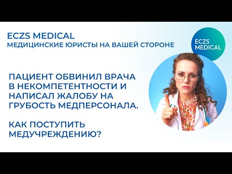 Видео: Жалоба на врача: как действовать медучреждению?