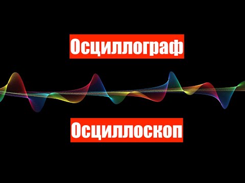 Видео: Осциллограф = Осциллоскоп (что это? для чего? как работает? как настроить? применение в работе)