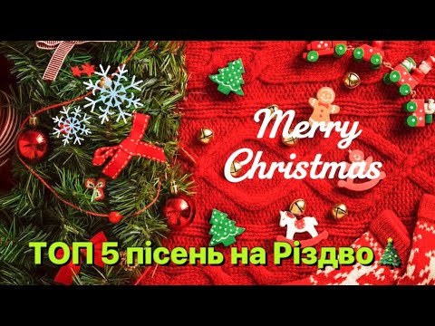Видео: ТОП 5 пісень на Різдво 2025 🎄 Різдвяний настрій
