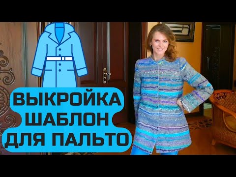 Видео: КАК СВАЛЯТЬ ПАЛЬТО ИЗ ШЕРСТИ? ШАБЛОН ДЛЯ ПАЛЬТО.ВОЙЛОЧНОЕ ПАЛЬТО.