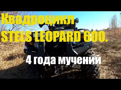 Видео: 4 года мучений на СТЕЛС ЛЕОПАРД 600