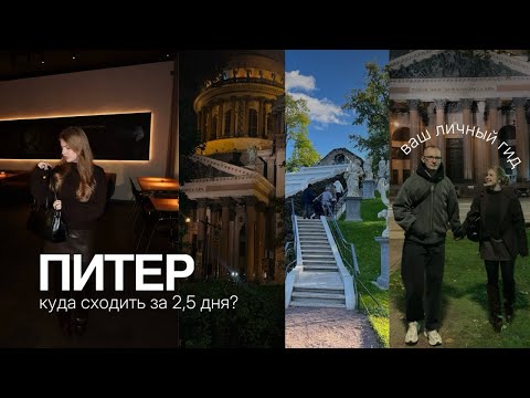 Видео: САНКТ-ПЕТЕРБУРГ. Где погулять и вкусно покушать в первый раз? // Центр / Новая Голландия / Петергоф