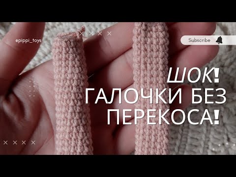 Видео: Так Вы ещё не вязали! Столбики без накида галочками БЕЗ ПЕРЕКОСА! #амигуруми  #вязаныеигрушки