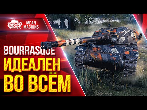 Видео: BOURRASQUE — ИДЕАЛЬНЫЙ ПРЕМ. ТАНК ● Быстрый, Незаметный , Дамажный ● ЛучшееДляВас