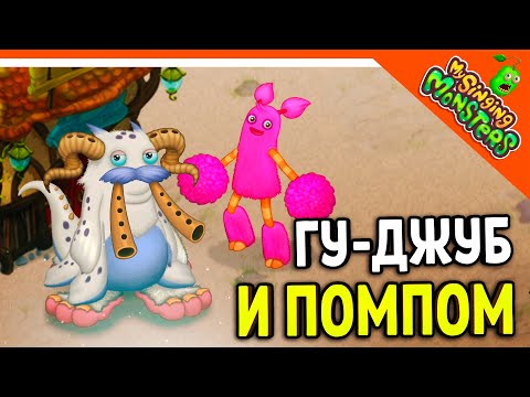 Видео: ✅  ВЫВЕЛ ГУ-ДЖУБА И ПОМПОМ! ОСТРОВ ВОЗДУХА! МОИ ПОЮЩИЕ МОНСТРЫ 😈 My Singing Monsters Прохождение