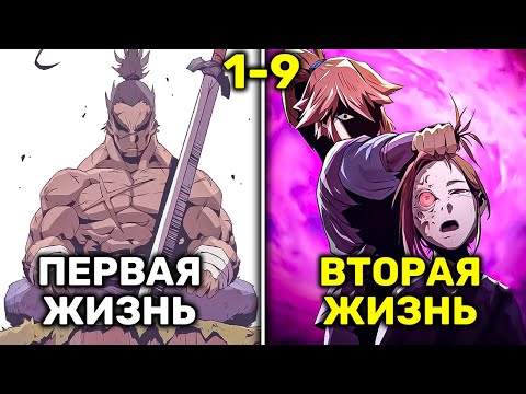 Видео: Сильнейший Мечник Перерождается В Слабейшем Клане и Вынужден Поднять Его С Колен(1-9)