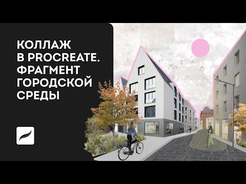 Видео: Архитектурный коллаж в Procreate. Фрагмент городской среды в Прокриэйт