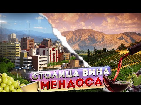 Видео: Мендоса столица вина, на низком старте в Анды! Впереди вино и горы!