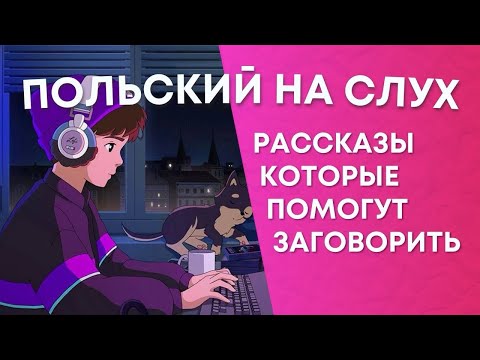Видео: ПОЛЬСКИЙ НА СЛУХ