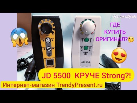 Видео: Аппарат для маникюра JSDA(JD 5500B)КРУЧЕ СТРОНГА?!😱|Сравнение JD5500 и JD5500B|ИМ TrendyPresent.ru