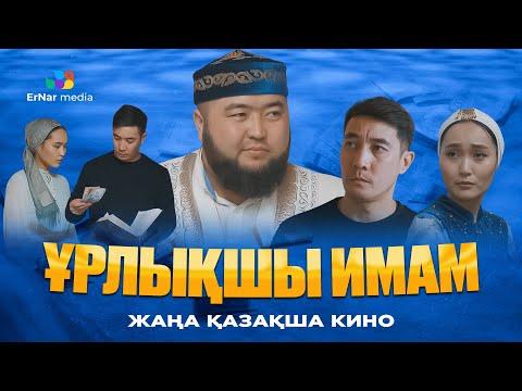 Видео: Ұрлықшы имам (жаңа қазақша кино 2024)