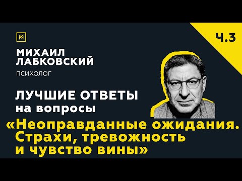 Видео: Еще одна подборка ответов с онлайн-консультации «Неоправданные ожидания. Страхи, тревожность»