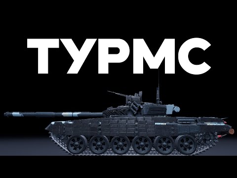 Видео: Т-72АВ (TURMS-T) КОРОЛЬ ПРЕМ ТАНКОВ в War Thunder