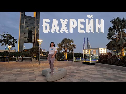 Видео: Бахрейн | Один день в загадочном королевстве