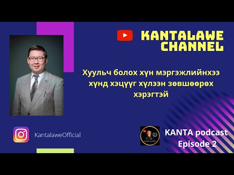 Видео: KantaPodcast №2: Т.Мөнх-Эрдэнэ- Хуульч болох хүн мэргэжлийнхээ хүнд хэцүүг хүлээн зөвшөөрөх хэрэгтэй