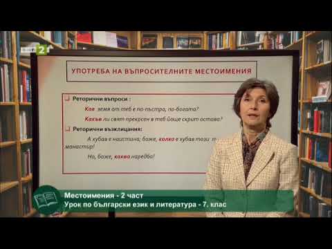 Видео: Местоимения – 2 част, С БНТ на училище: На фокус 7. клас - 19.04.2021 по БНТ