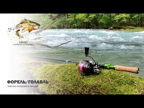 Видео: Рыбалка в Абхазии на майские праздники, ФОРЕЛЬ и ГОЛАВЛЬ в горных реках 🤠