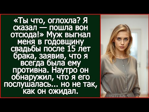 Видео: Ты что, оглохла? Я сказал — пошла вон отсюда! Муж выгнал меня в годовщину свадьбы после 15 лет брака