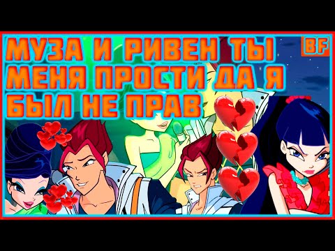Видео: муза и ривен Ты меня прости, да я был не прав