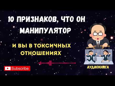 Видео: КАК ВЫЙТИ ИЗ ТОКСИЧНЫХ ОТНОШЕНИЙ: правда о манипуляторах