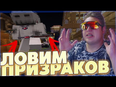 Видео: ЛОВИМ ПРИЗРАКОВ в Майнкрафте на #СП5