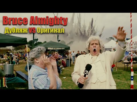 Видео: Дубляж VS Оригинал | Брюс Всемогущий