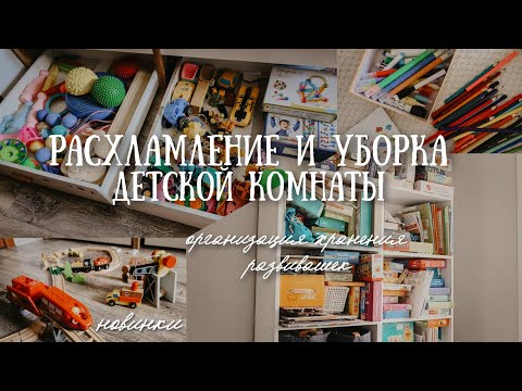 Видео: Уборка в детской🪣Организация хранения развивашек и игрушек🧸Покупки с Китая