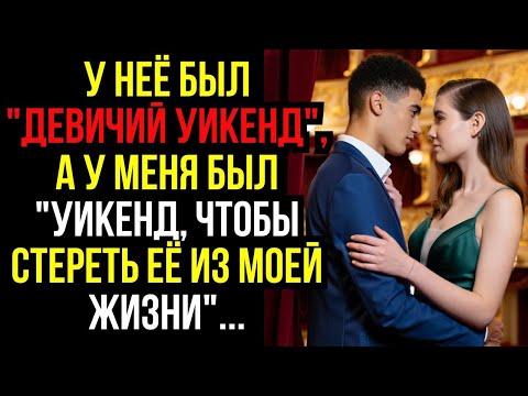Видео: У неё был ''ДЕВИЧИЙ УИКЕНД'', а у меня был ''УИКЕНД, ЧТОБЫ СТЕРЕТЬ ЕЁ ИЗ МОЕЙ ЖИЗНИ''...