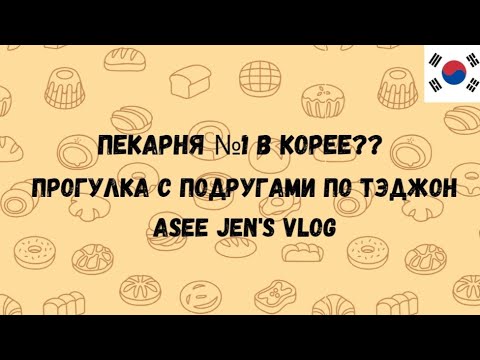 Видео: Пекарня №1 в Корее?? 🇰🇷 // Прогулка с подругами по Тэджон