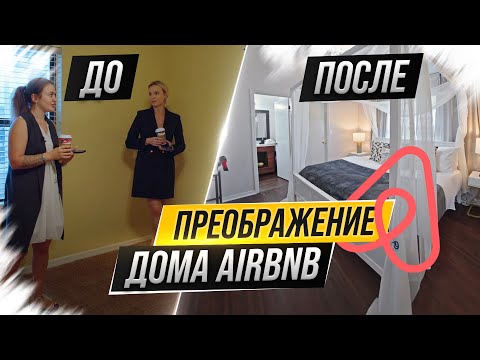 Видео: Отличная инвестиция. Обзор ремонта дома под Airbnb в Орландо, Флорида